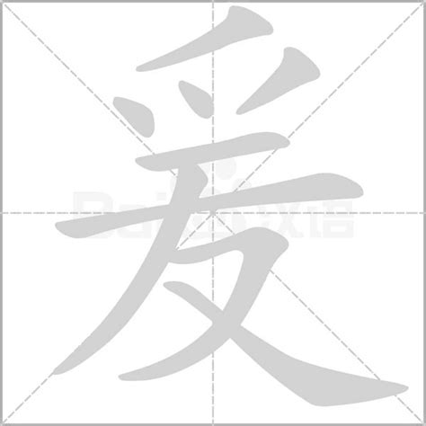 爰上用法|爰字釋疑